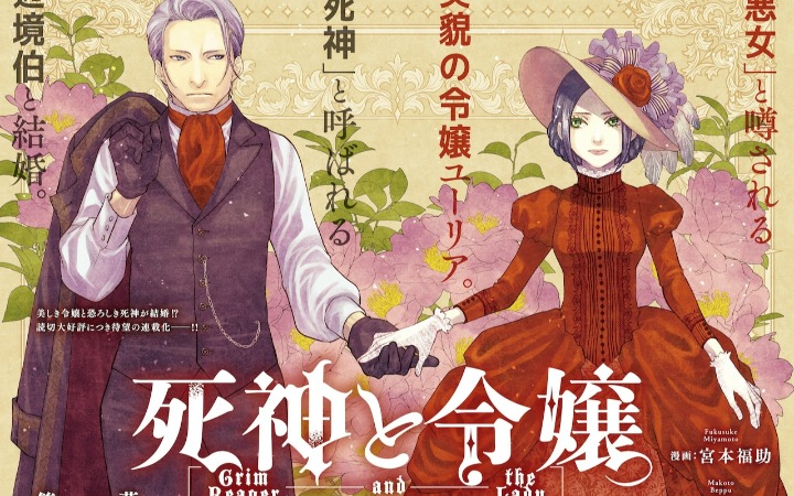 揭秘恶女的温柔真相 《死神与千金》开始连载