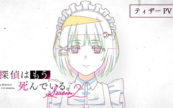 《侦探已死 第二季》先导PV公开 定档2026年7月