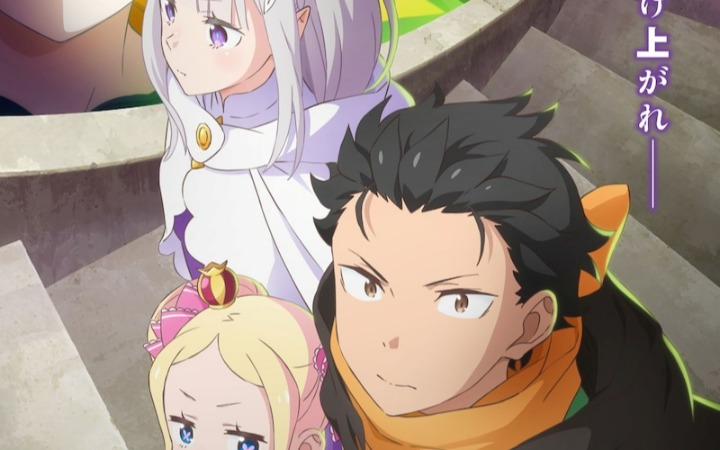 《Re：从零开始的异世界生活 第四季》第一弹PV、视觉图公开