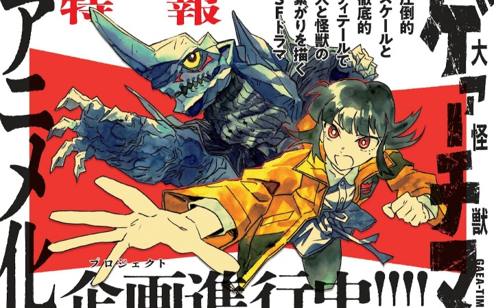 KENT原作漫画《大怪兽伽奇玛》宣布动画企画进行中！