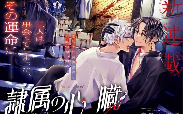 开启禁忌羁绊 《奴役的心脏》开始连载