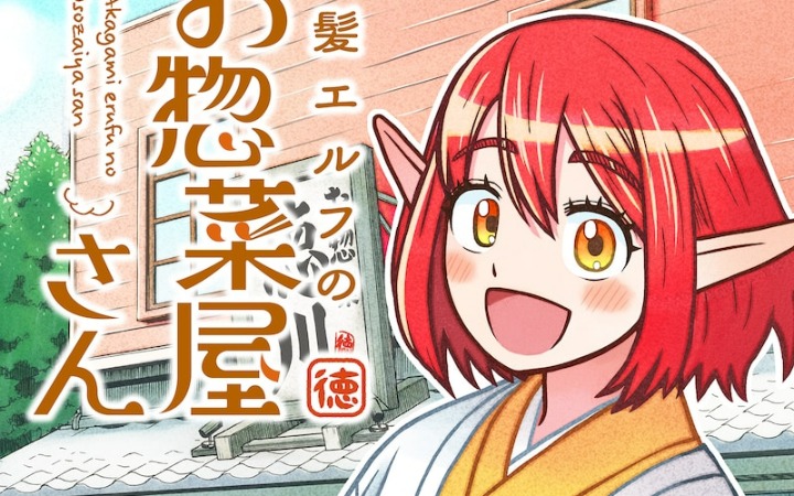 精灵大厨？《红发精灵的家常菜店》开始连载