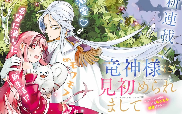 甜蜜的新婚物语 《被龙王大人一见钟情～》开始连载