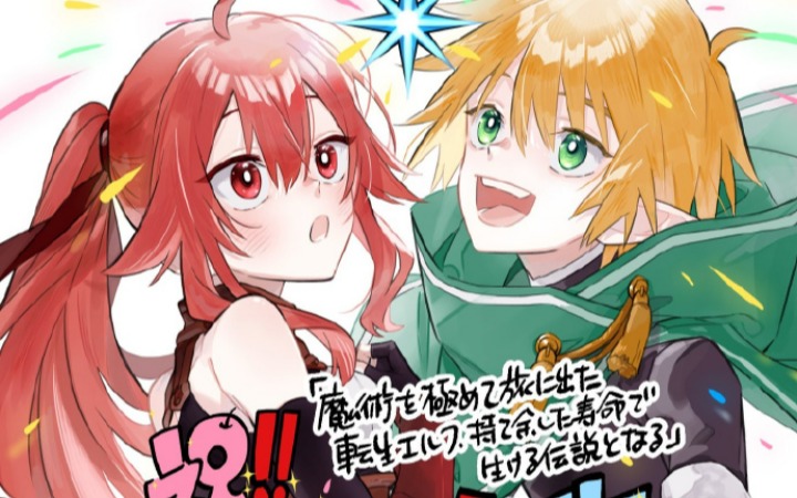 《转生精灵精通魔法后踏上旅程》TV动画化决定！