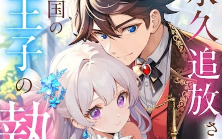 《被永久放逐的圣女，知晓大国王子的执着爱恋》开始连载