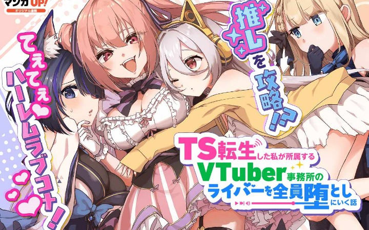 目标是攻略推的VTuber 《转生为TS的我》开始连载
