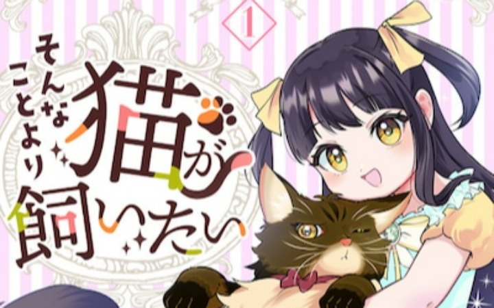 《比起这些我更想养猫～转生到乙女游戏世界～》开始连载