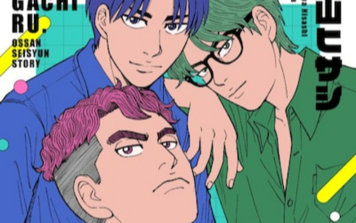 我们有晚春热血！《大叔，认真点。》开始连载