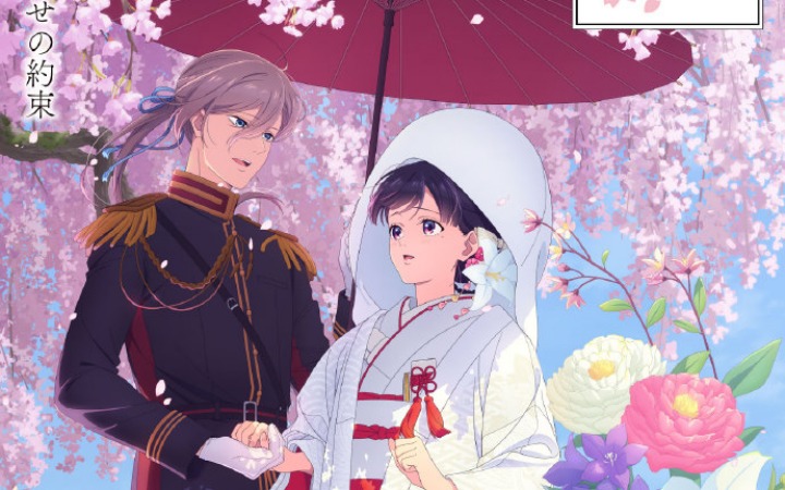 《我的美好婚事》新作动画主视觉图公开