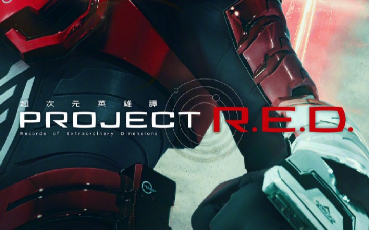 东映发表全新特摄英雄系列 PROJECT R.E.D.开启特摄新纪元
