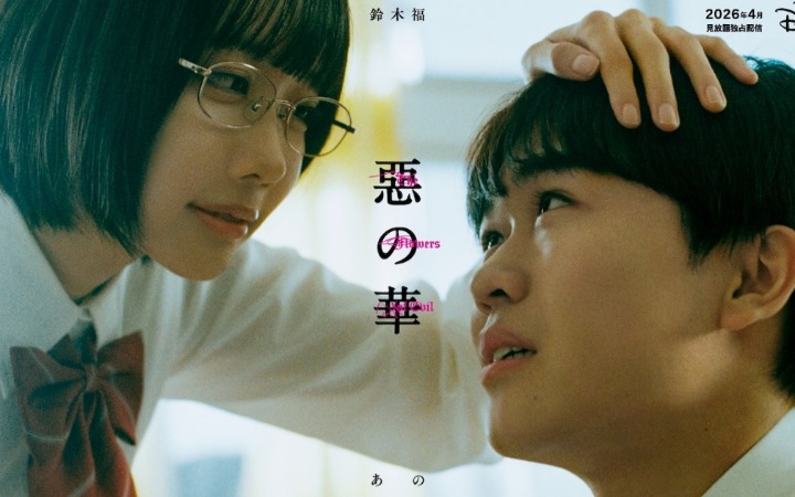 暗黑青春经典再登小荧幕！《恶之华》真人剧定档2026年4月