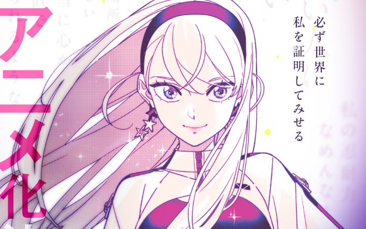 人气少女漫画《GIRL CRUSH追寻星光的少女们》动画化决定！