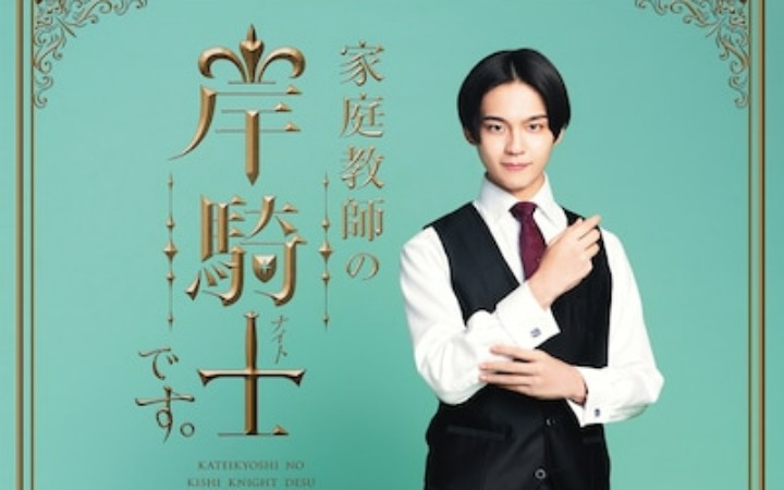 漫改日剧《我是家庭教师岸骑士》海报视觉图公开！