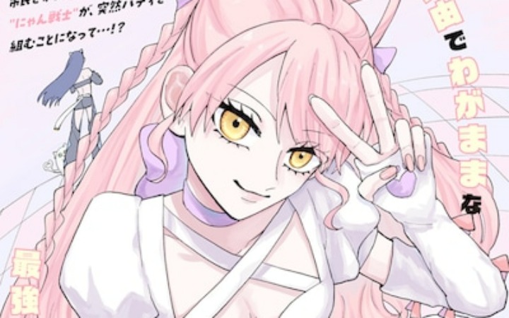 短篇漫画《新星！喵战士们！》登陆少年Jump+