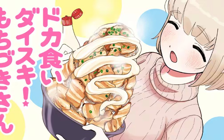 7734千卡！《最爱暴饮暴食的望月小姐》修正公告比剧情还离谱