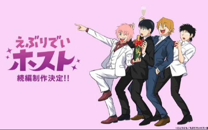 TV短动画《每日男公关》宣布制作续篇！