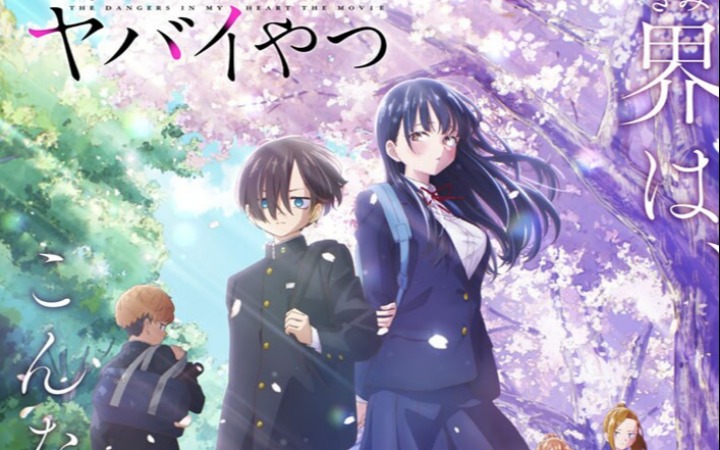 中二恋曲再续！《我心里危险的东西》总集篇剧场版定档2月