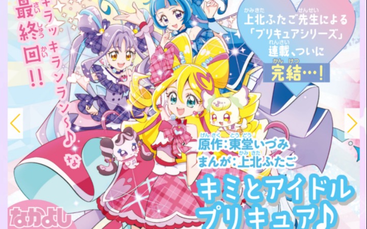 22年青春谢幕！《光之美少女》漫画版完结