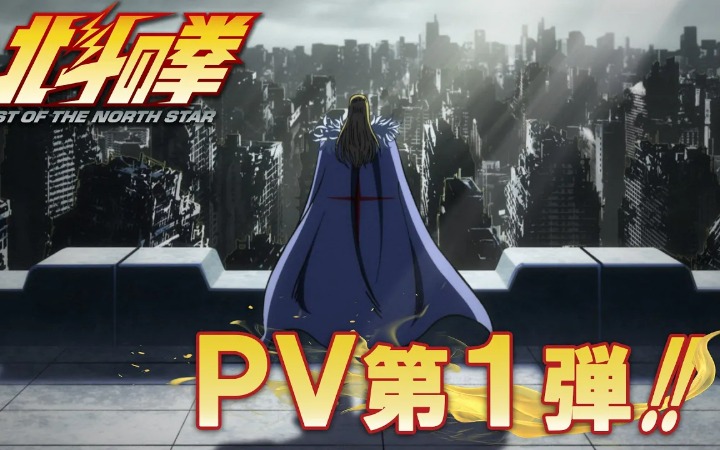 40年IP再启征程！《北斗神拳》新作动画时隔18年回归