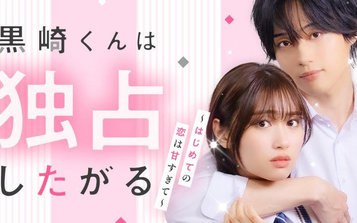 香乃子原作漫画《黑崎同学只想独占我》短剧化决定！