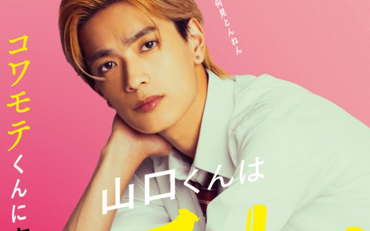 齐木优《山口君才不坏呢》真人电影化！