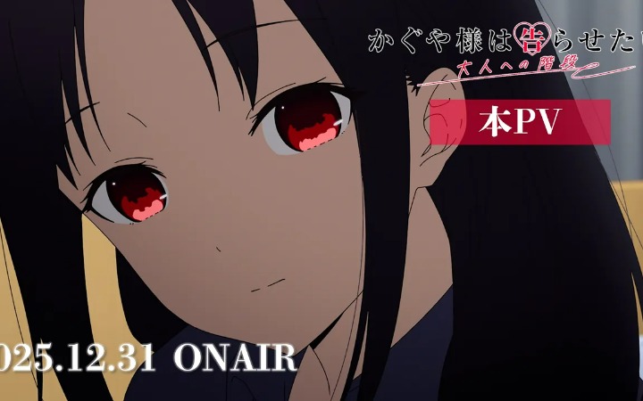 《辉夜大小姐想让我告白》特别篇定档跨年夜 恋爱头脑战回归