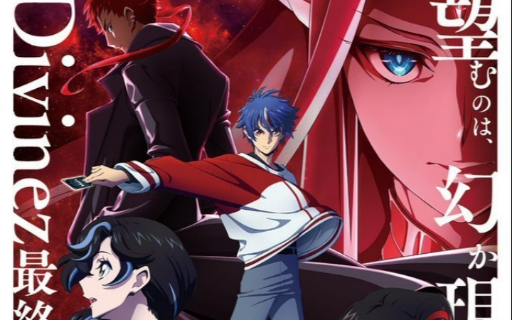 《卡片战斗先导者 Divinez 幻真星战篇》主视觉图公开