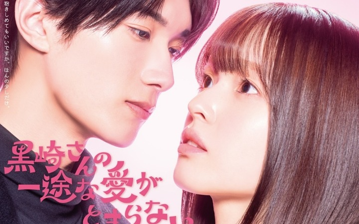 漫画《黑崎先生横冲直撞的爱》真人剧化决定！