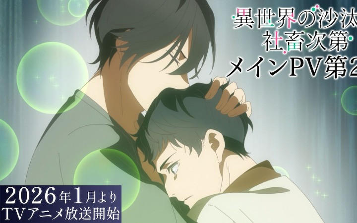 《异世界的安泰全看社畜》第二弹正式PV公开