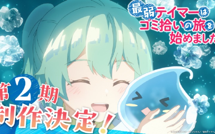 《最弱的驯养师开启的捡垃圾的旅途。》第二季制作决定！