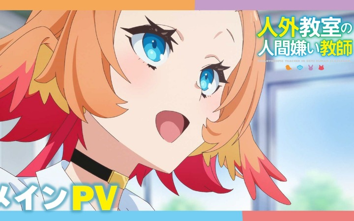 《非人学生与厌世教师》正式PV公开  2026年1月10日晚开播