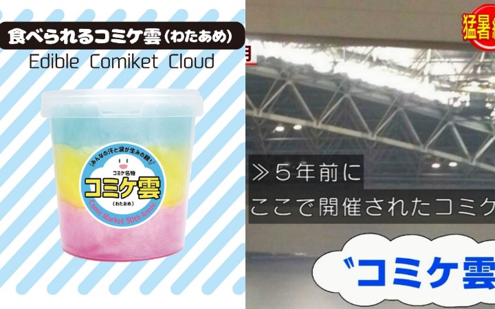 Comiket 50周年搞事情！传说中的Comiket云竟变可食用棉花糖