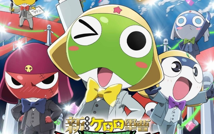 《新剧场版☆Keroro 军曹》特报影像、先导视觉图公开
