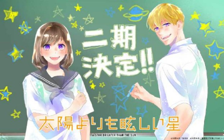TV动画《星辰光辉更胜太阳》宣布制作第二季！