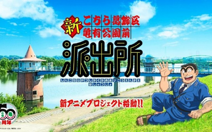 连载50周年献礼！经典漫画《乌龙派出所》全新动画确定制作