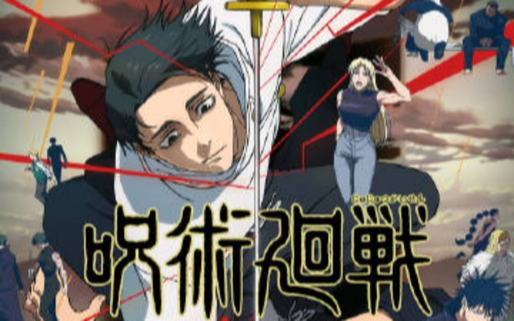 《咒术回战 死灭回游 前篇》PV、先导视觉图another ver公开