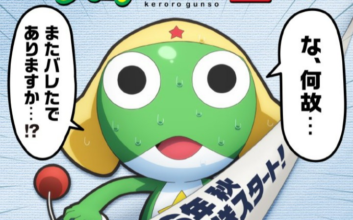 《KERORO军曹》全新剧场版+重制TV动画2026年登场