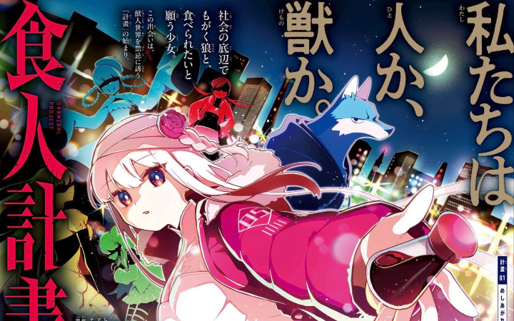底层孤狼x渴望被吞噬的人类少女 《食人计划》开始连载
