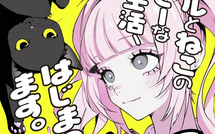 辣妹与猫邂逅《NO CAT NO LIFE》开始连载