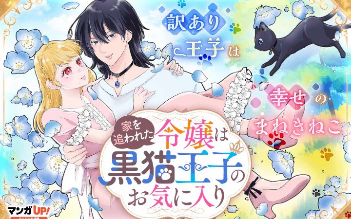 《被逐出家门的千金成了黑猫王子的最爱》开始连载