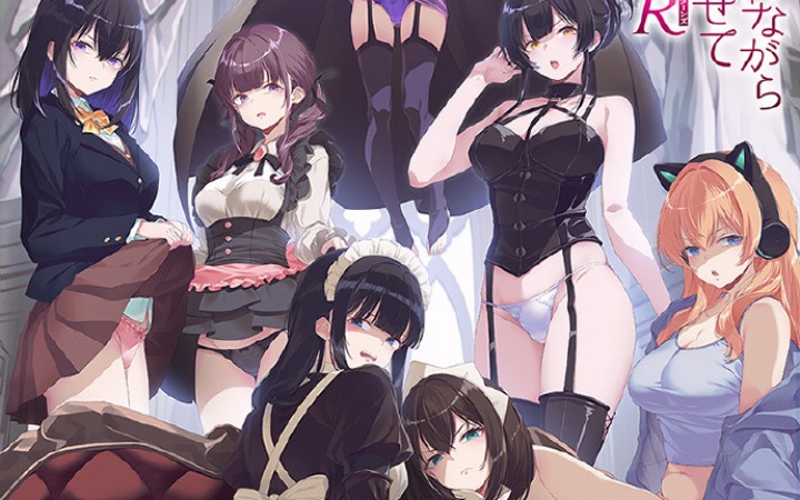 《一脸嫌弃表情的妹子给你看胖次R》主视觉图公开