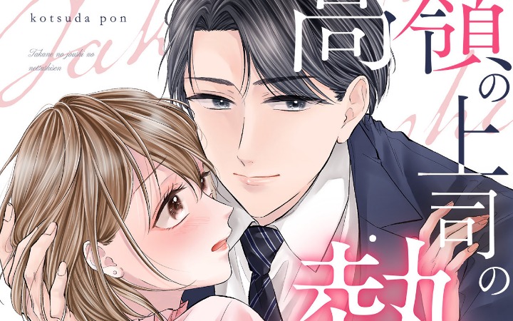 职场甜漫《高岭之花上司的炽热视线～》开始连载