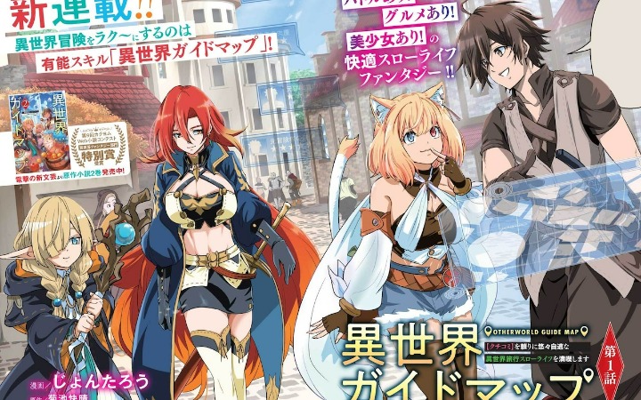 靠口碑点评玩转异世界！《异世界导览地图》开始连载