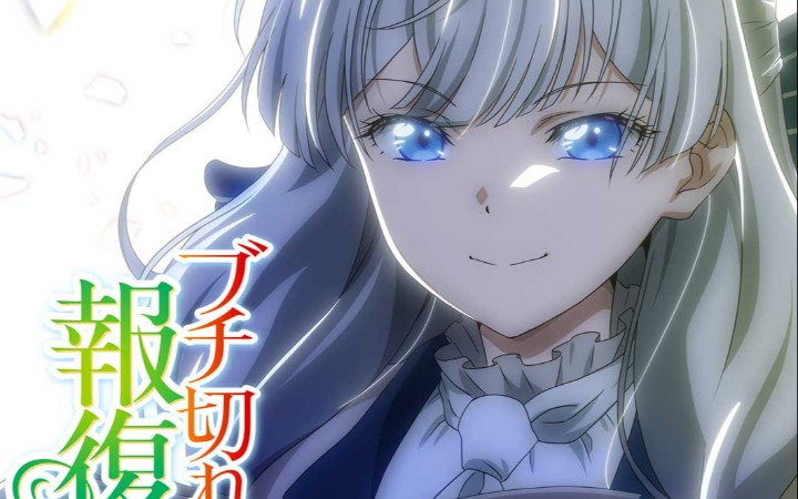 复仇奇幻力作《暴走千金立誓复仇。》动画化决定！