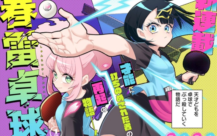 平方昌宏新作《春雷乒乓球》开始连载