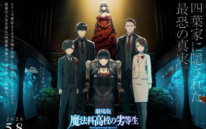《魔法科高中的劣等生》剧场版「四叶继承篇」定档2026年