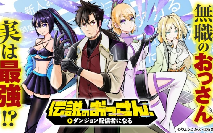 《传说中的大叔成为地下城主播》开始连载