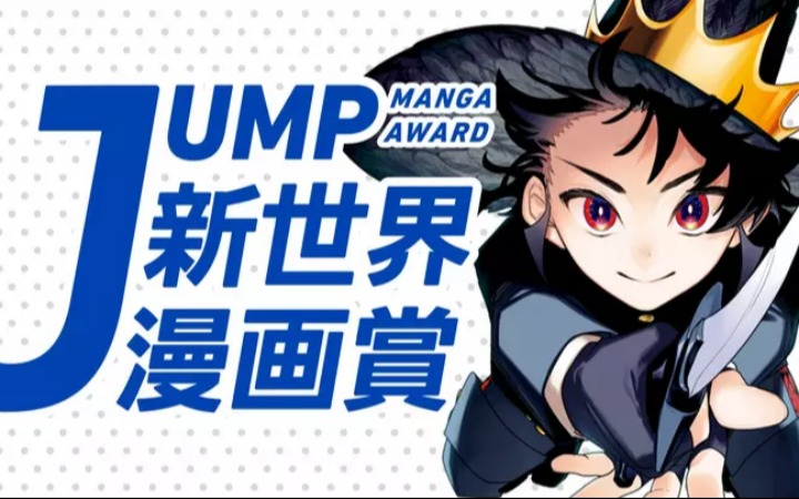 周刊少年Jump漫画奖引争议 编辑部回应限制更能提升品质