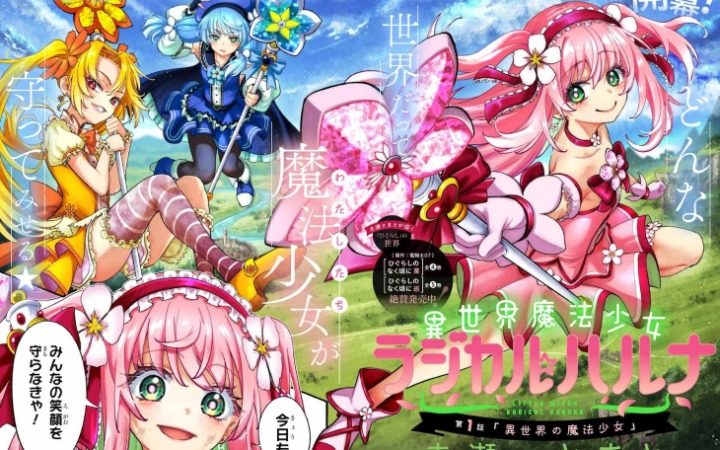 《异世界魔法少女 根源☆春菜》开始连载