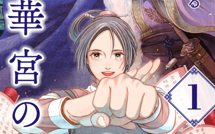 一纸情书卷入宫闱阴谋！《孤岛华宫的传书蜂》开始连载